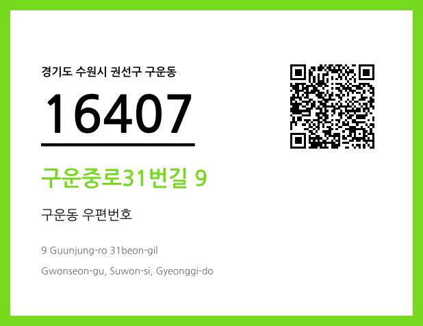 CC BY 4.0 우편주소 및 도로명주소 QR코드 이미지 CC BY 4.0