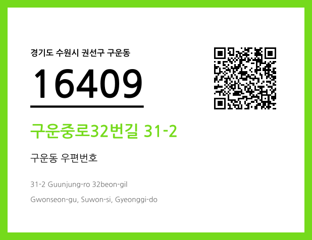 우편주소 및 도로명주소 QR코드 이미지 CC BY 4.0