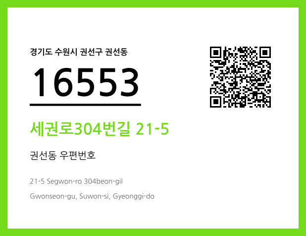 우편주소 및 도로명주소 QR코드 이미지 CC BY 4.0