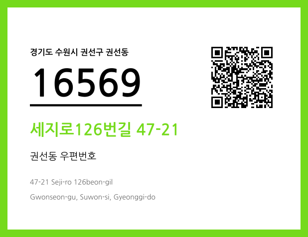 우편주소 및 도로명주소 QR코드 이미지 CC BY 4.0