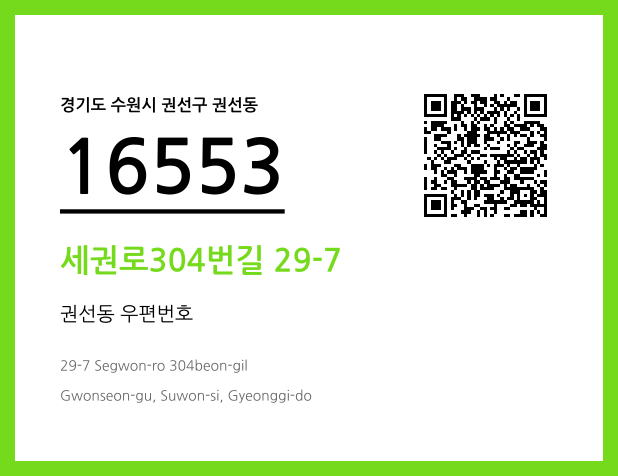 우편주소 및 도로명주소 QR코드 이미지 CC BY 4.0