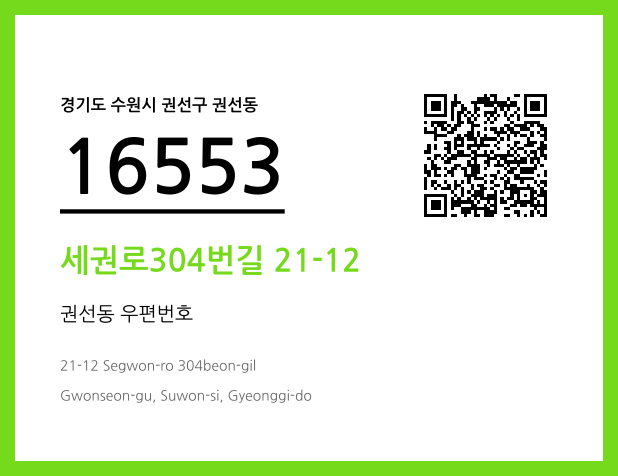 우편주소 및 도로명주소 QR코드 이미지 CC BY 4.0