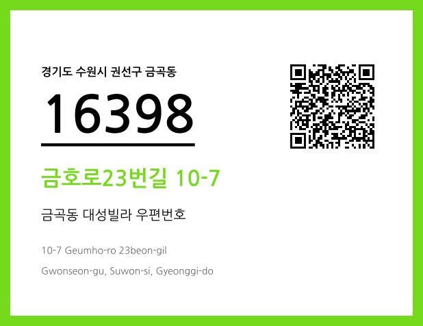 우편주소 및 도로명주소 QR코드 이미지 CC BY 4.0