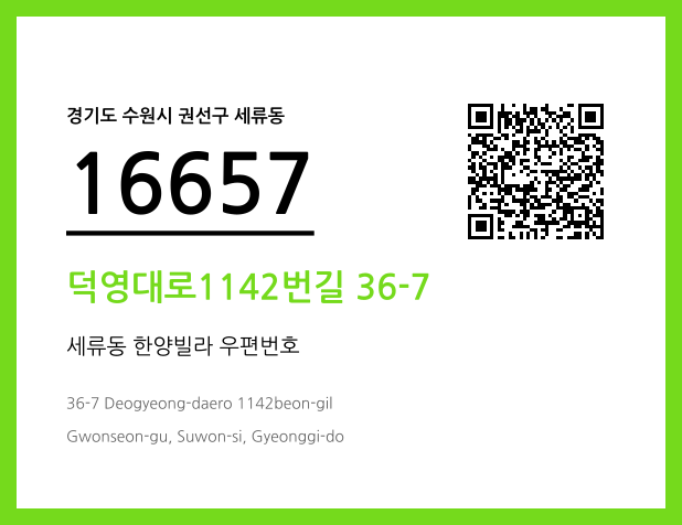 우편주소 및 도로명주소 QR코드 이미지 CC BY 4.0