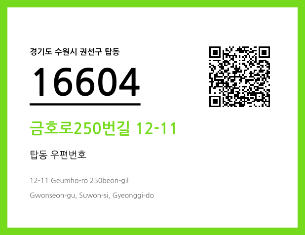 CC BY 4.0 우편주소 및 도로명주소 QR코드 이미지 CC BY 4.0