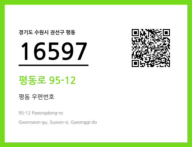 CC BY 4.0 우편주소 및 도로명주소 QR코드 이미지 CC BY 4.0