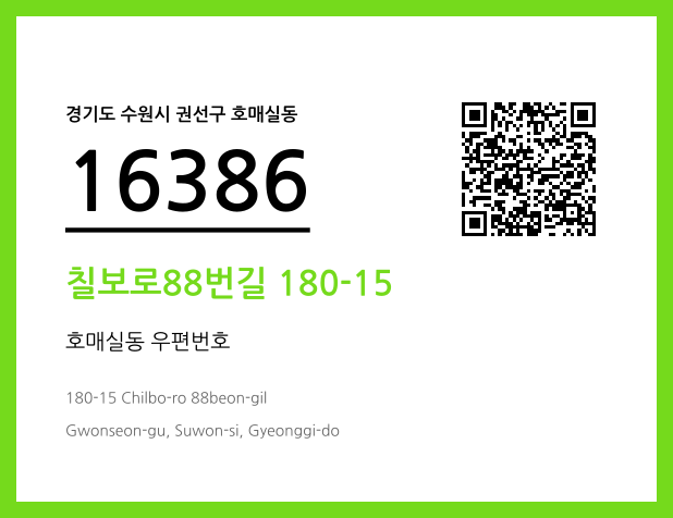 우편주소 및 도로명주소 QR코드 이미지 CC BY 4.0