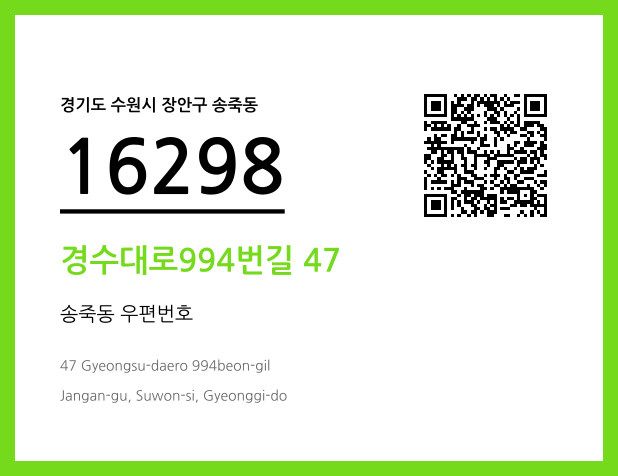 우편주소 및 도로명주소 QR코드 이미지 CC BY 4.0