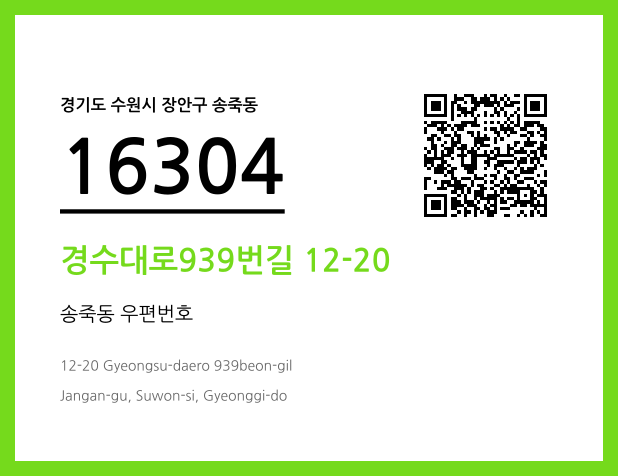 우편주소 및 도로명주소 QR코드 이미지 CC BY 4.0
