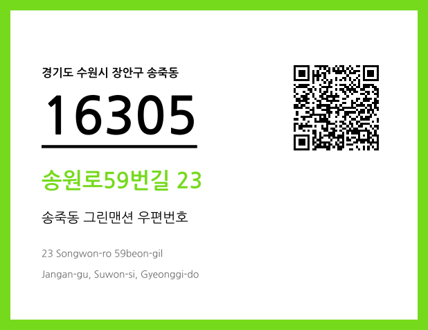 우편주소 및 도로명주소 QR코드 이미지 CC BY 4.0