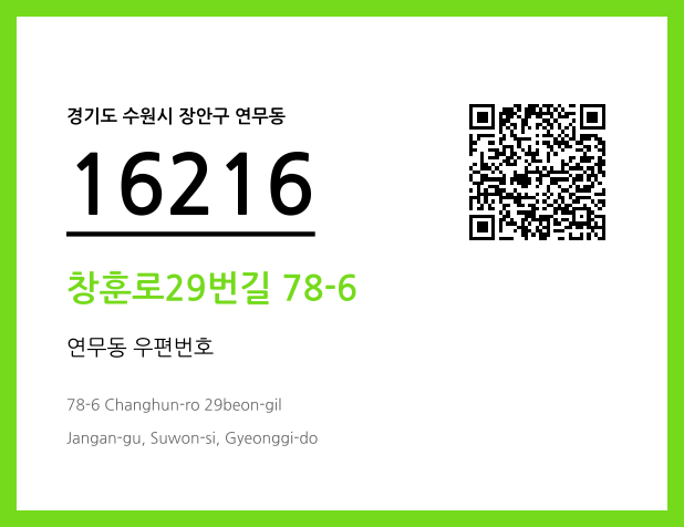 CC BY 4.0 우편주소 및 도로명주소 QR코드 이미지 CC BY 4.0