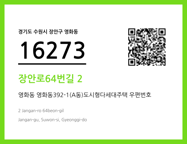 우편주소 및 도로명주소 QR코드 이미지 CC BY 4.0