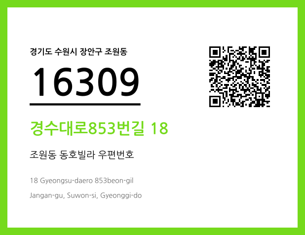 CC BY 4.0 우편주소 및 도로명주소 QR코드 이미지 CC BY 4.0