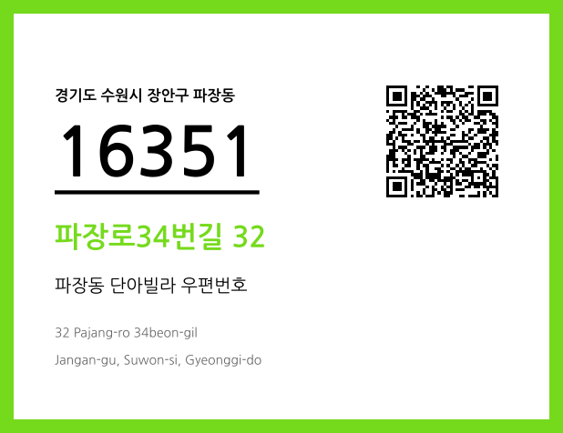 우편주소 및 도로명주소 QR코드 이미지 CC BY 4.0