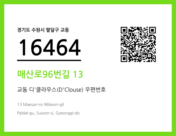우편주소 및 도로명주소 QR코드 이미지 CC BY 4.0