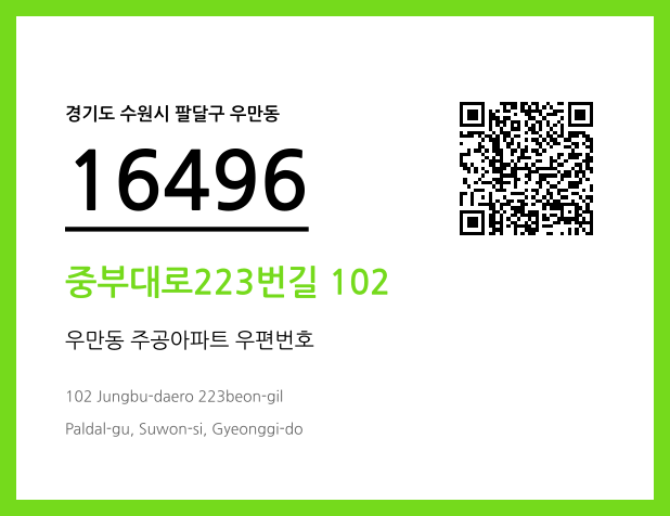 우편주소 및 도로명주소 QR코드 이미지 CC BY 4.0