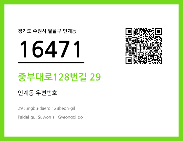 우편주소 및 도로명주소 QR코드 이미지 CC BY 4.0