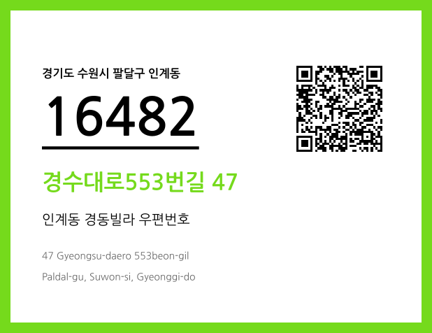 우편주소 및 도로명주소 QR코드 이미지 CC BY 4.0
