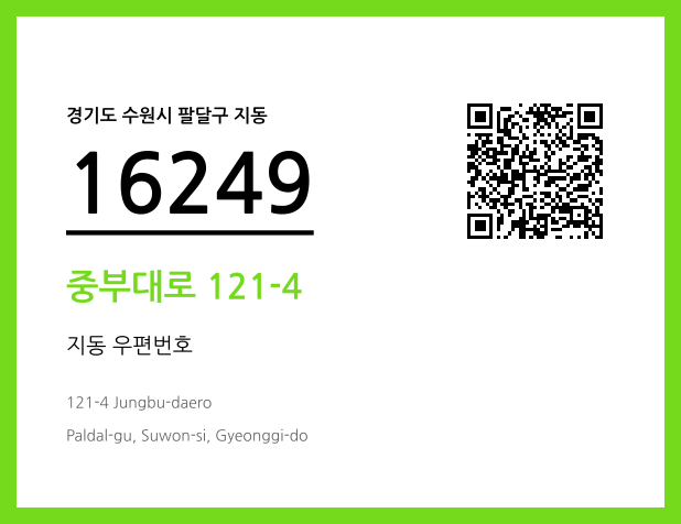 우편주소 및 도로명주소 QR코드 이미지 CC BY 4.0