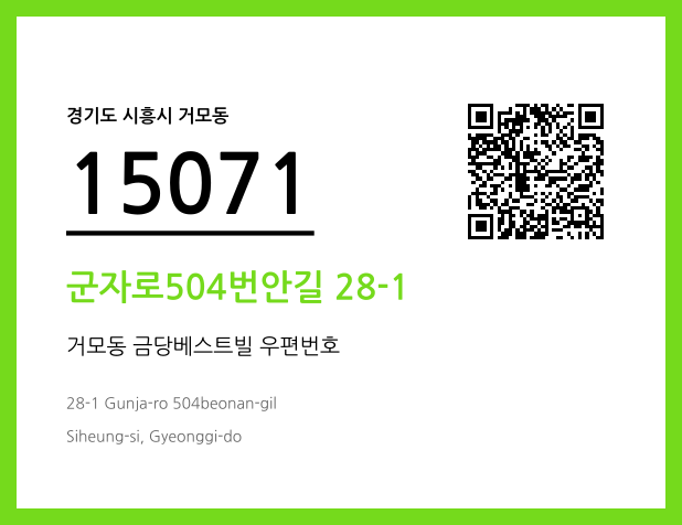 우편주소 및 도로명주소 QR코드 이미지 CC BY 4.0