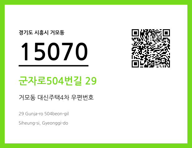 우편주소 및 도로명주소 QR코드 이미지 CC BY 4.0