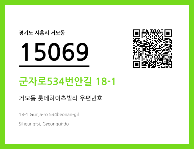 CC BY 4.0 우편주소 및 도로명주소 QR코드 이미지 CC BY 4.0