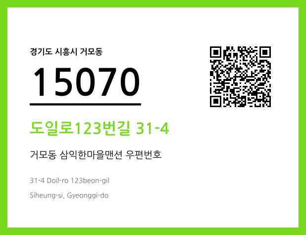 우편주소 및 도로명주소 QR코드 이미지 CC BY 4.0