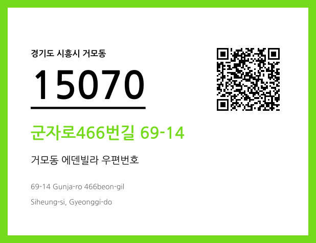 우편주소 및 도로명주소 QR코드 이미지 CC BY 4.0