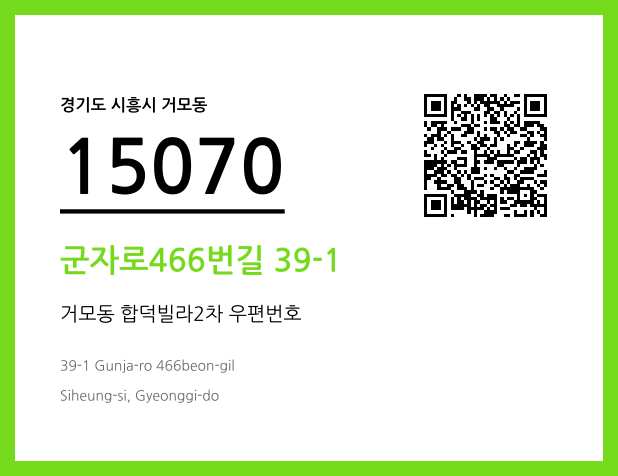 우편주소 및 도로명주소 QR코드 이미지 CC BY 4.0