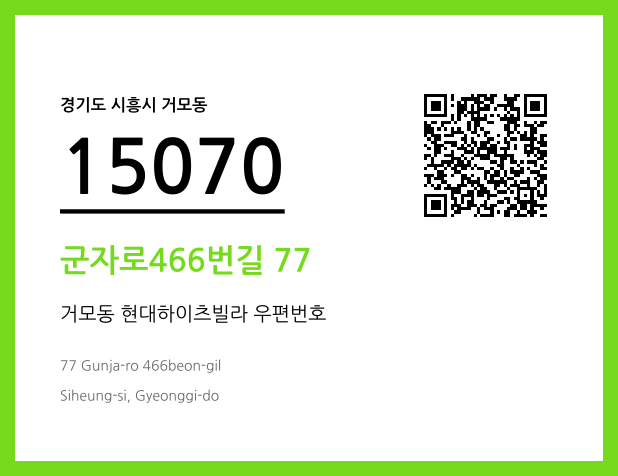 우편주소 및 도로명주소 QR코드 이미지 CC BY 4.0