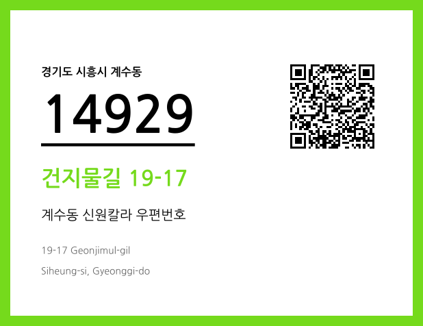 우편주소 및 도로명주소 QR코드 이미지 CC BY 4.0