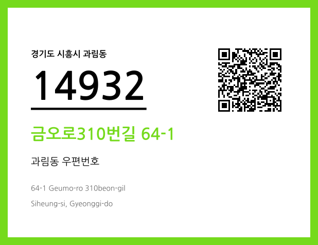 우편주소 및 도로명주소 QR코드 이미지 CC BY 4.0