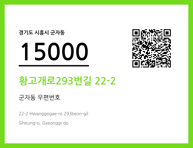 우편주소 및 도로명주소 QR코드 이미지 CC BY 4.0