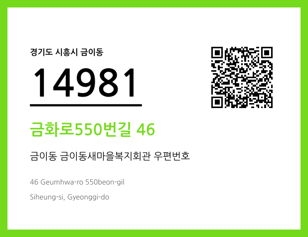 우편주소 및 도로명주소 QR코드 이미지 CC BY 4.0