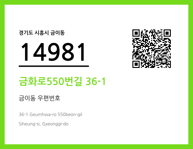 우편주소 및 도로명주소 QR코드 이미지 CC BY 4.0