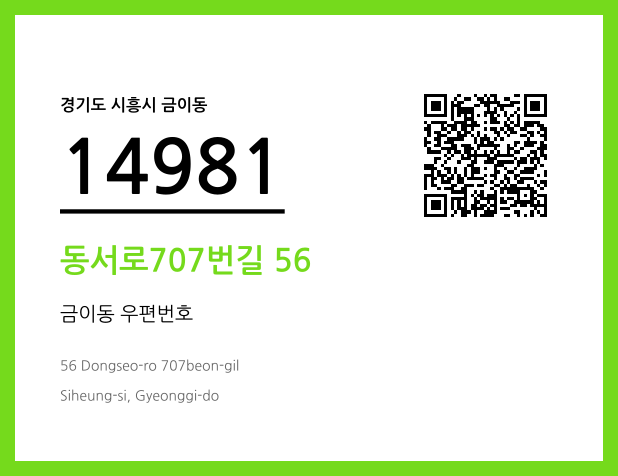 우편주소 및 도로명주소 QR코드 이미지 CC BY 4.0