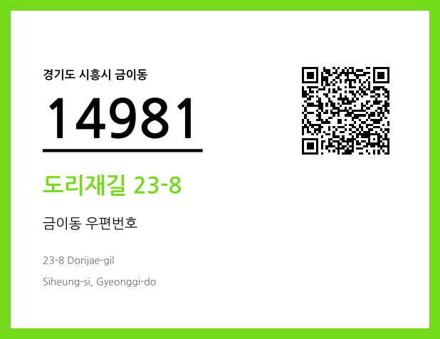 CC BY 4.0 우편주소 및 도로명주소 QR코드 이미지 CC BY 4.0