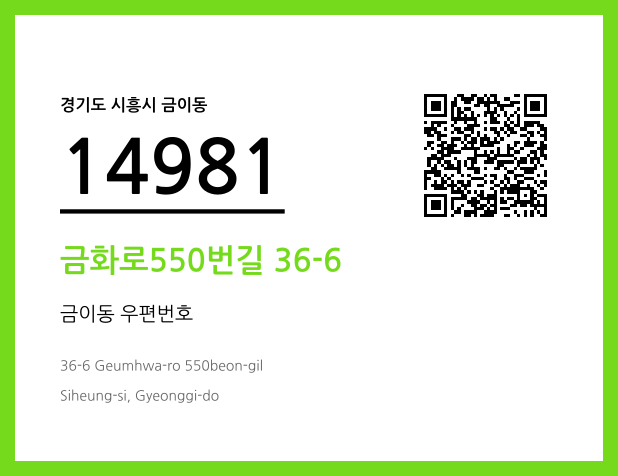 우편주소 및 도로명주소 QR코드 이미지 CC BY 4.0