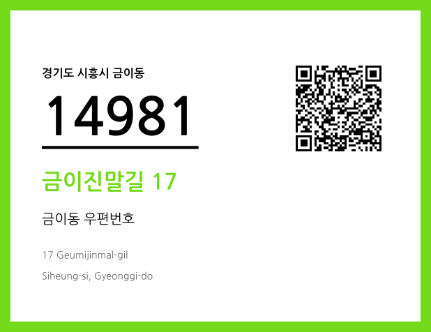 우편주소 및 도로명주소 QR코드 이미지 CC BY 4.0