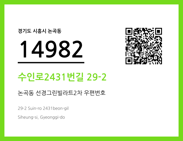 우편주소 및 도로명주소 QR코드 이미지 CC BY 4.0