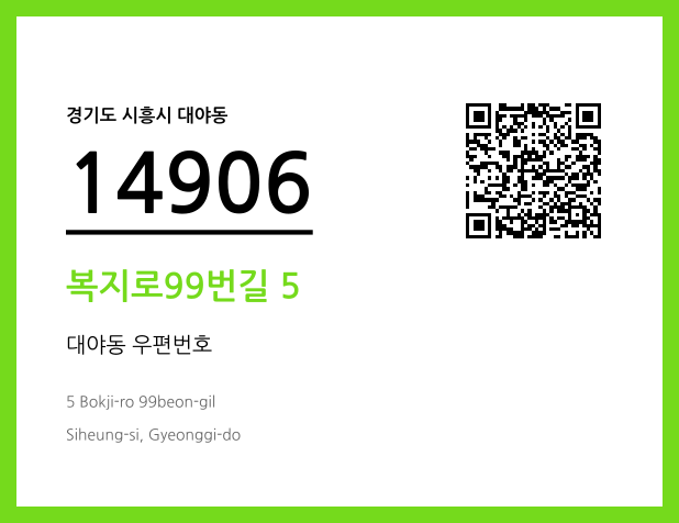 우편주소 및 도로명주소 QR코드 이미지 CC BY 4.0