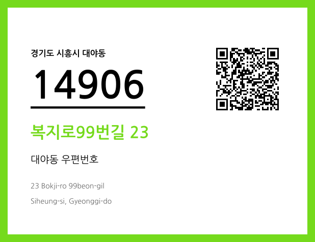 우편주소 및 도로명주소 QR코드 이미지 CC BY 4.0