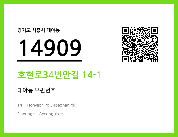 우편주소 및 도로명주소 QR코드 이미지 CC BY 4.0