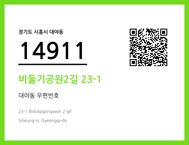 CC BY 4.0 우편주소 및 도로명주소 QR코드 이미지 CC BY 4.0