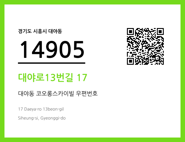 우편주소 및 도로명주소 QR코드 이미지 CC BY 4.0