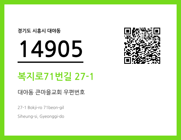 CC BY 4.0 우편주소 및 도로명주소 QR코드 이미지 CC BY 4.0