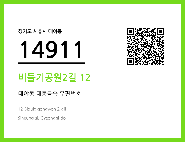 CC BY 4.0 우편주소 및 도로명주소 QR코드 이미지 CC BY 4.0
