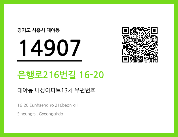 우편주소 및 도로명주소 QR코드 이미지 CC BY 4.0
