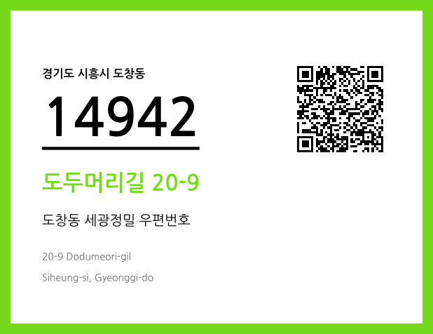 CC BY 4.0 우편주소 및 도로명주소 QR코드 이미지 CC BY 4.0
