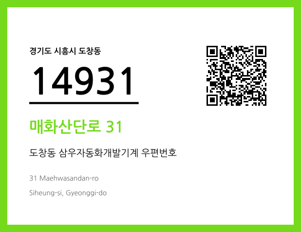 우편주소 및 도로명주소 QR코드 이미지 CC BY 4.0